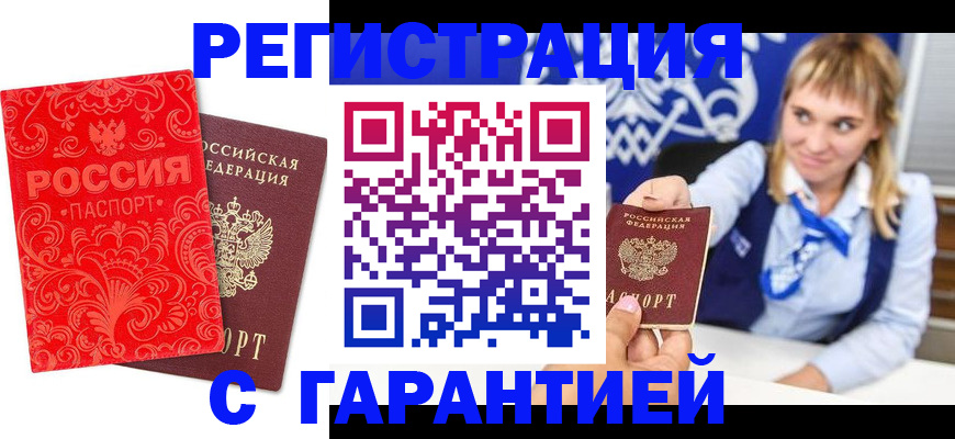 прописка гарантия в Волжске